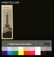 藏品(じをり型學習博物館：白玉山の表忠塔)的圖片